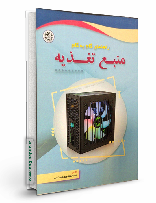 راهنمای گام به گام منبع تغذیه