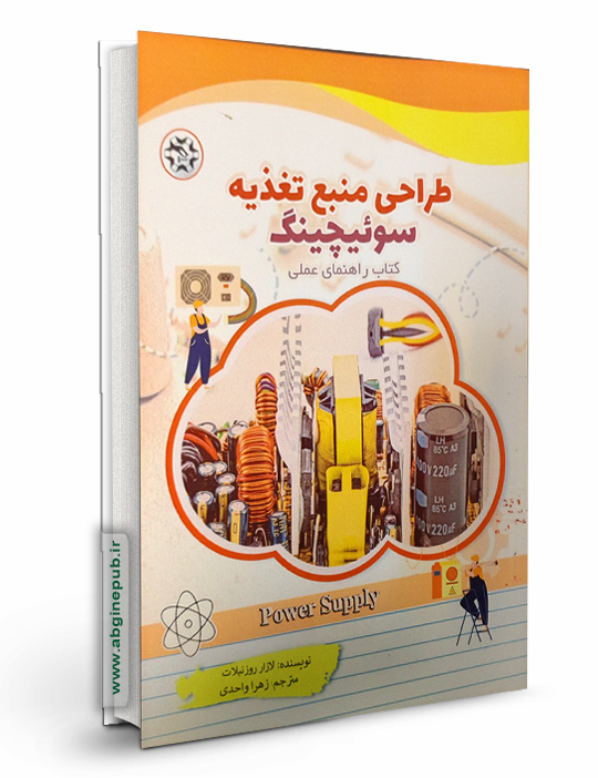 طراحی منبع تغذیه سوئیچینگ