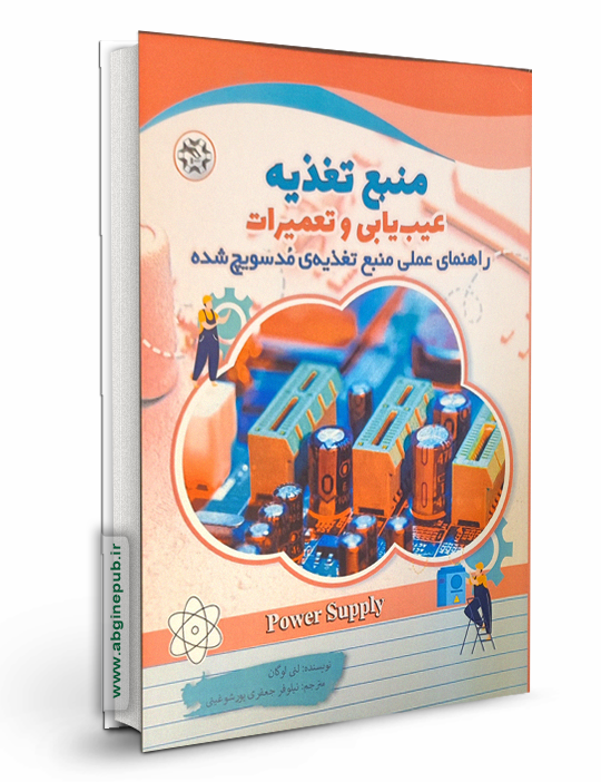 منبع تغذیه عیب یابی و تعمیرات