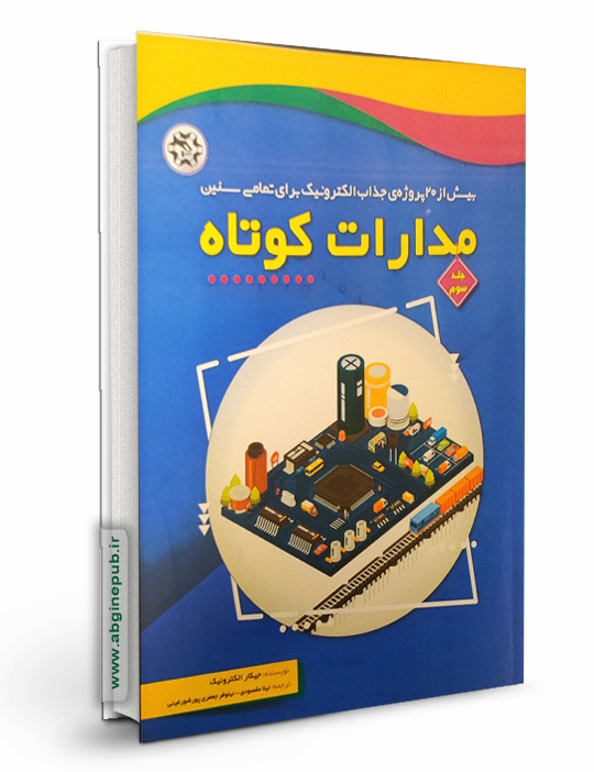 مدارات کوتاه ( جلد سوم )