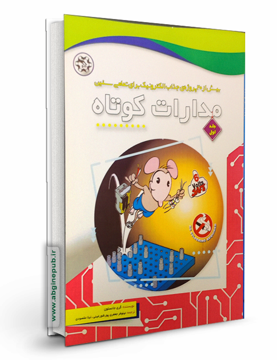 مدارات کوتاه ( جلد اول )