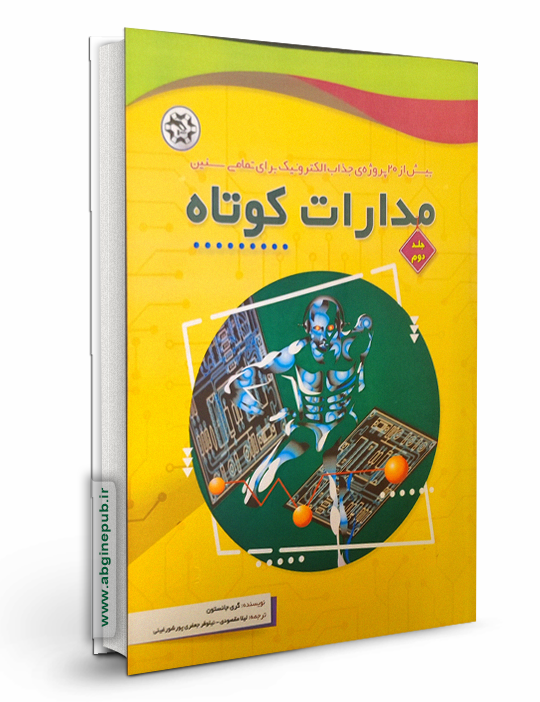 مدارات کوتاه ( جلد دوم )