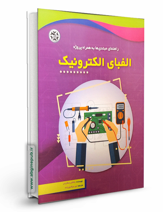 الفبای الکترونیک