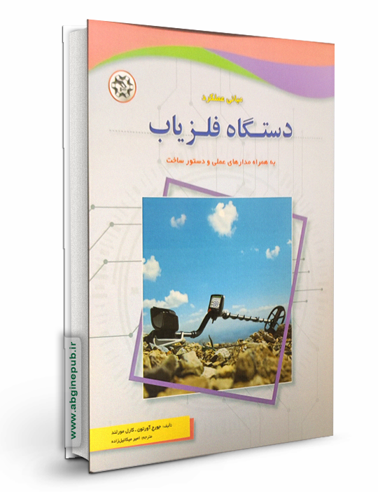 مبانی عملکرد دستگاه فلزیاب