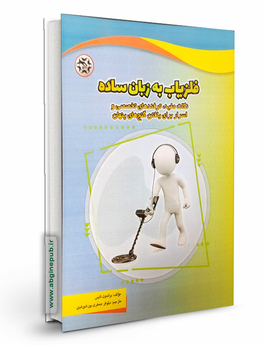 فلزیاب به زبان ساده