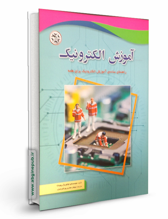 آموزش الکترونیک