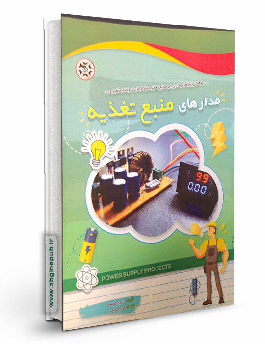 مدارهای منبع تغذیه