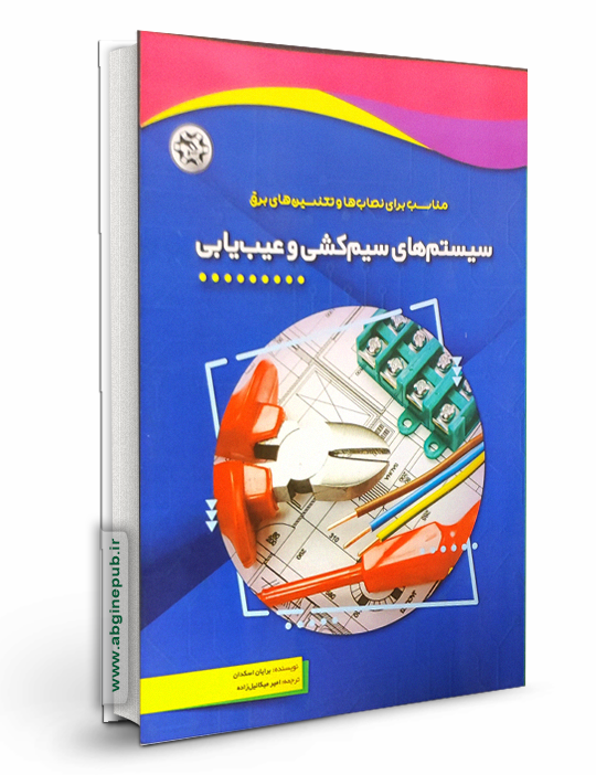 سیستم های سیم کشی و عیب یابی