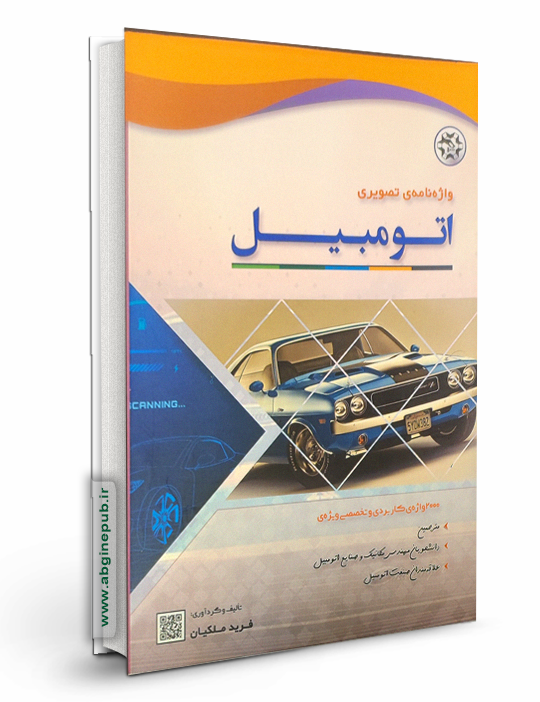 واژه نامه های تصویری اتومبیل