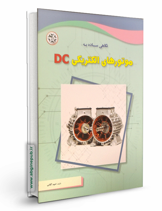 موتورهای الکتریکی DC