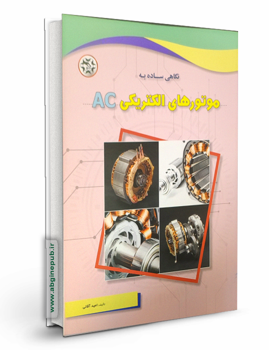 نگاهی ساده به موتورهای الکتریکی AC