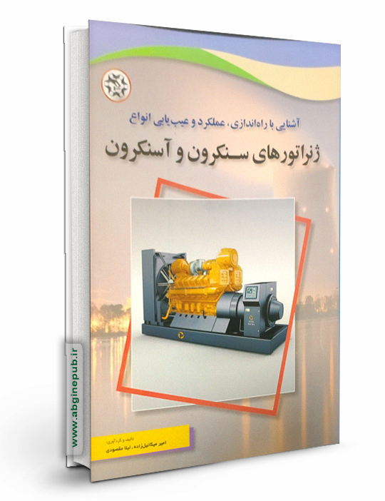 ژنراتورهای سنکرون و آسنکرون