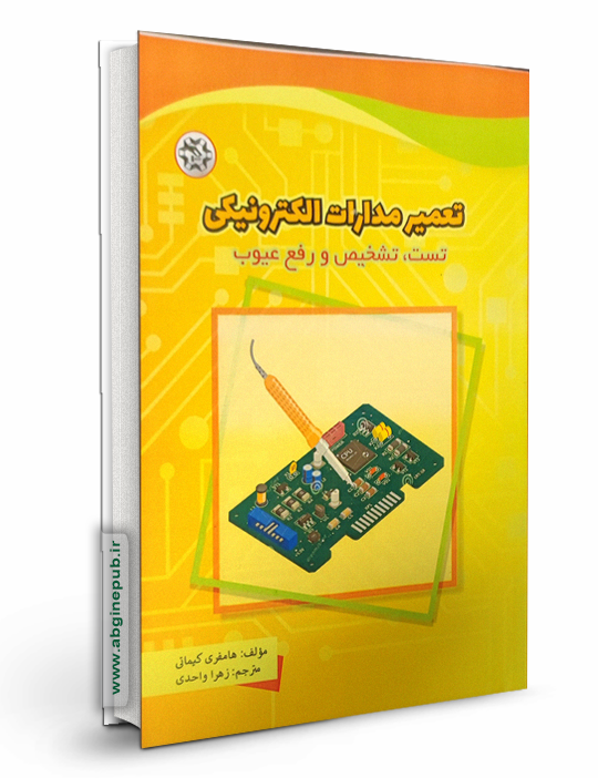تعمیر مدارات الکترونیکی