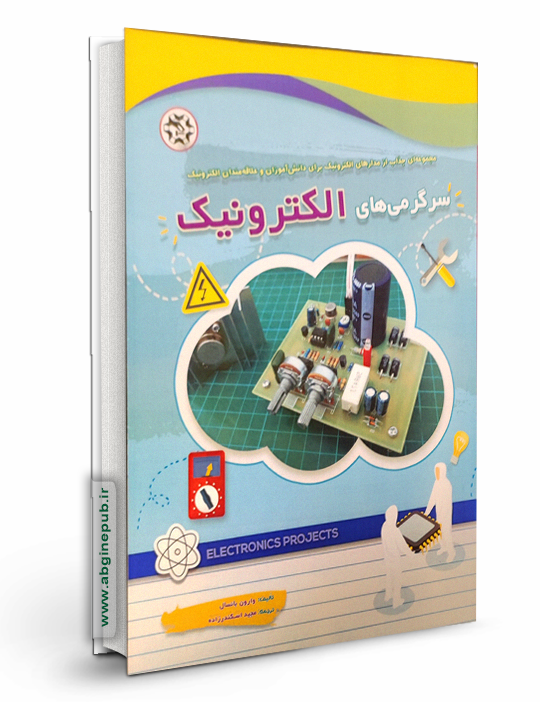 سرگرمی های الکترونیک