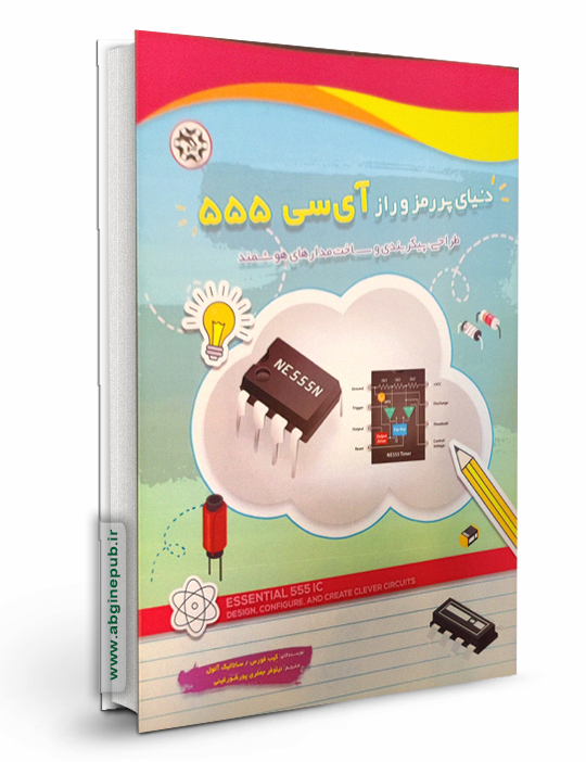 دنیای پر رمز و راز آی سی 555