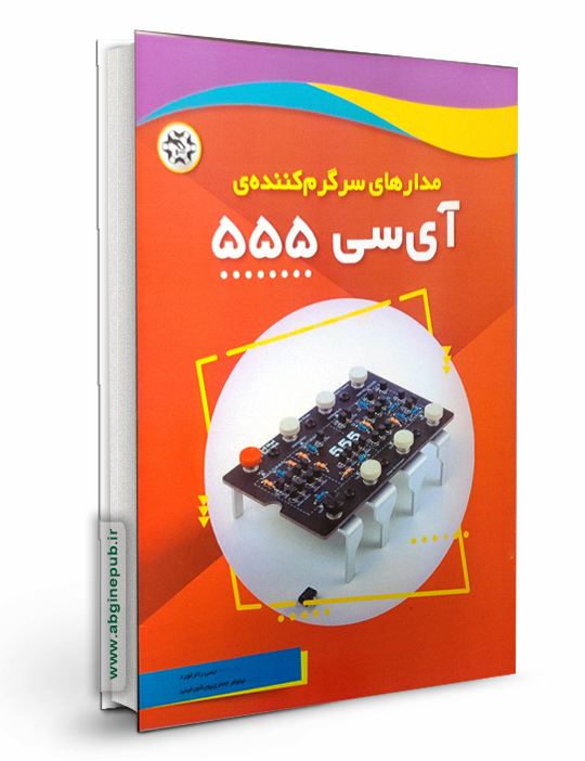 مدارهای سرگرم کننده آی سی 555