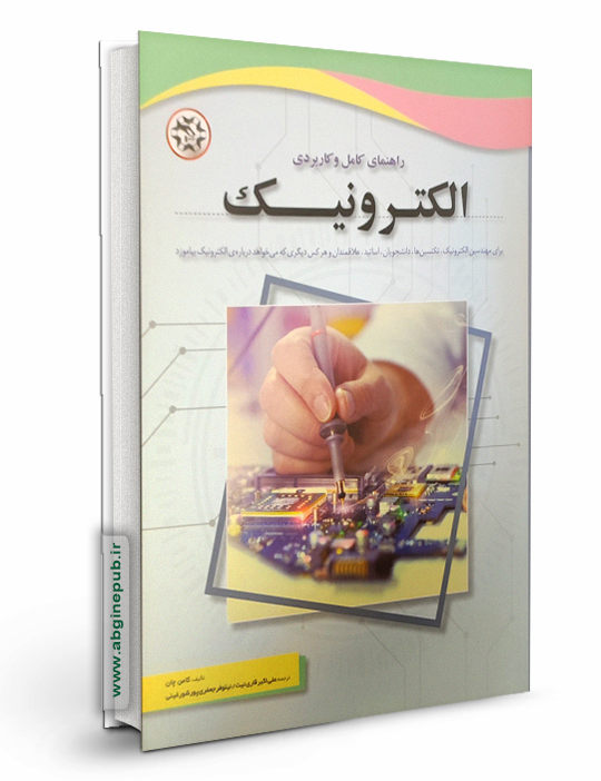 راهنمای کامل و کاربردی الکترونیک