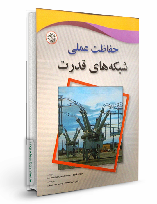 حفاظت علمی شبکه های قدرت