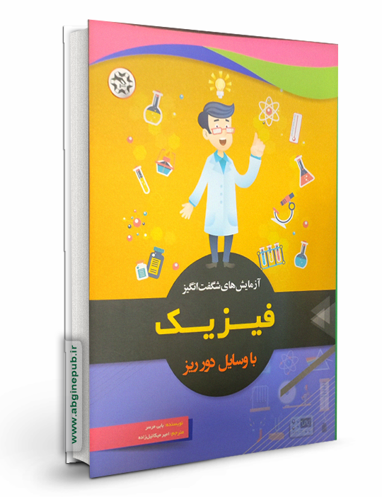 آزمایش های شگفت انگیز فیزیک با وسایل دور ریز