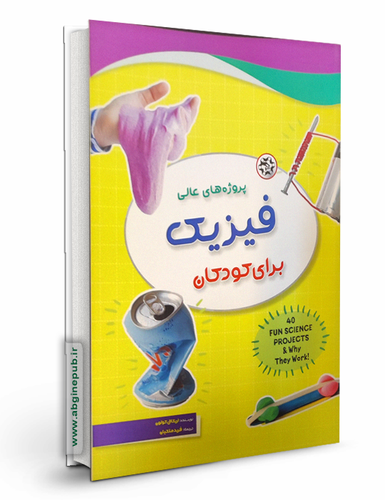 پروژه های عالی فیزیک برای کودکان