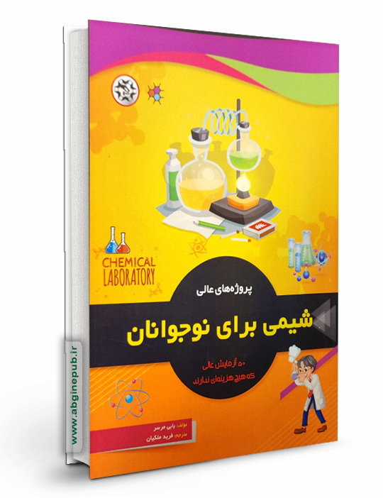 پروژه های عالی شیمی برای نوجوانان