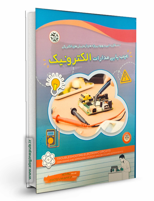 عیب یابی مدارات الکترونیک