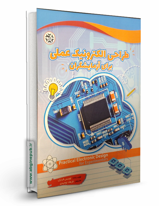 طراحی الکترونیک عملی برای آزمایشگران