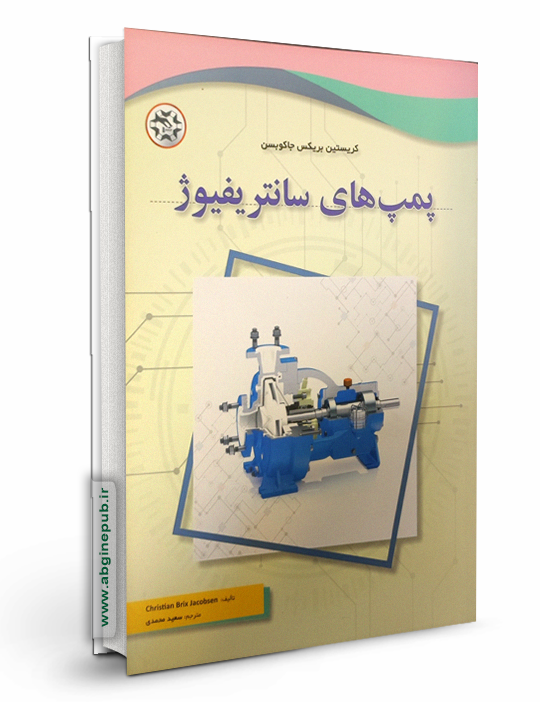 پمپ های سانتریفیوژ