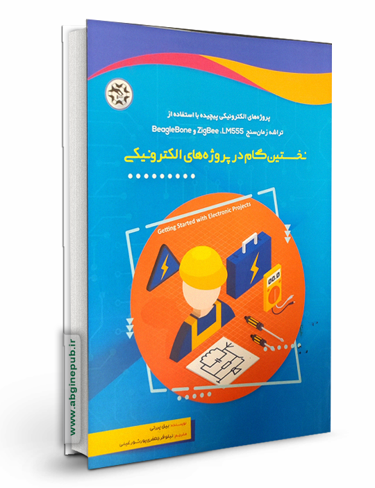 نخستین گام در پروژه های الکترونیکی