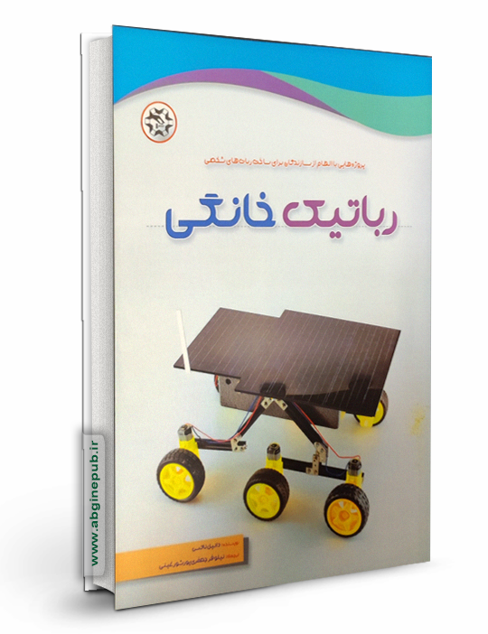 رباتیک خانگی