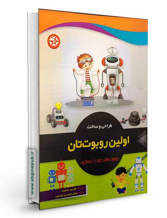 طراحی و ساخت اولین ربوت تان