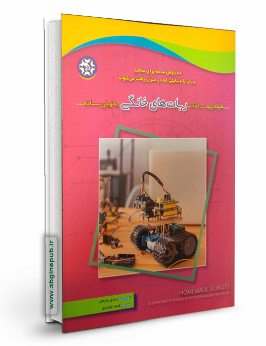 طراحی و ساخت ربات های خانگی به زبان ساده