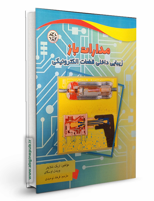 مدارات باز « زیبایی داخلی قطعات الکترونیک »