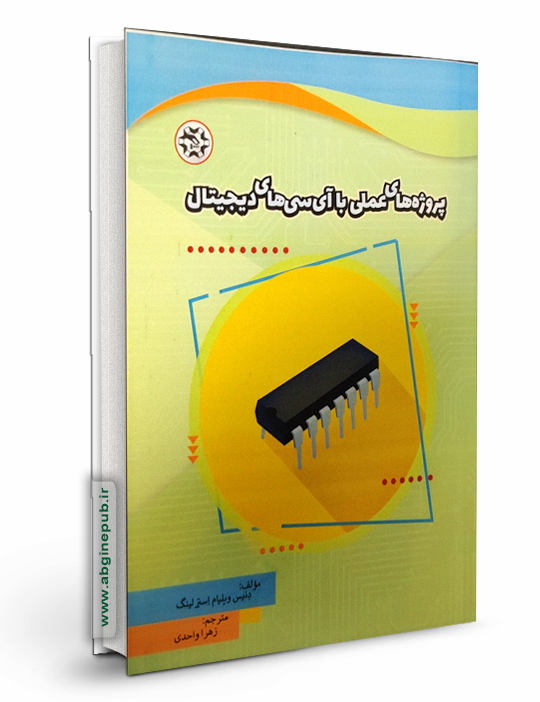 پروژه های عملی با آی سی های دیجیتال