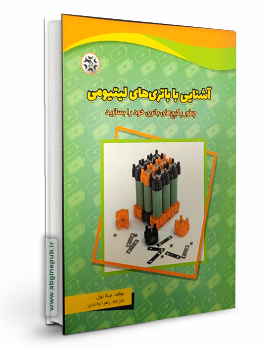 آشنایی با باتری های لیتیومی