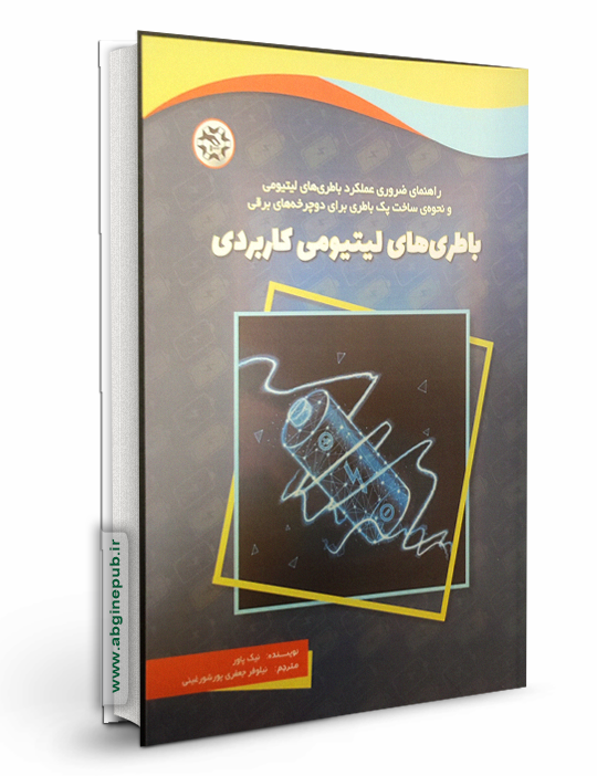 باطری لیتیومی کاربردی