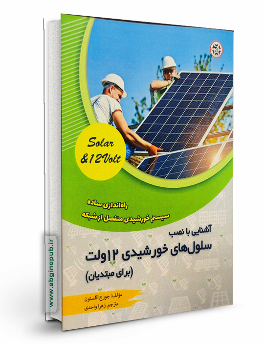 آشنایی با نصب سلول های خورشیدی 12 ولت ( برای مبتدیان)