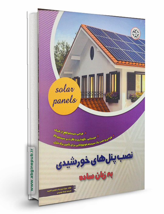 نصب پنل های خورشیدی به زبان ساده