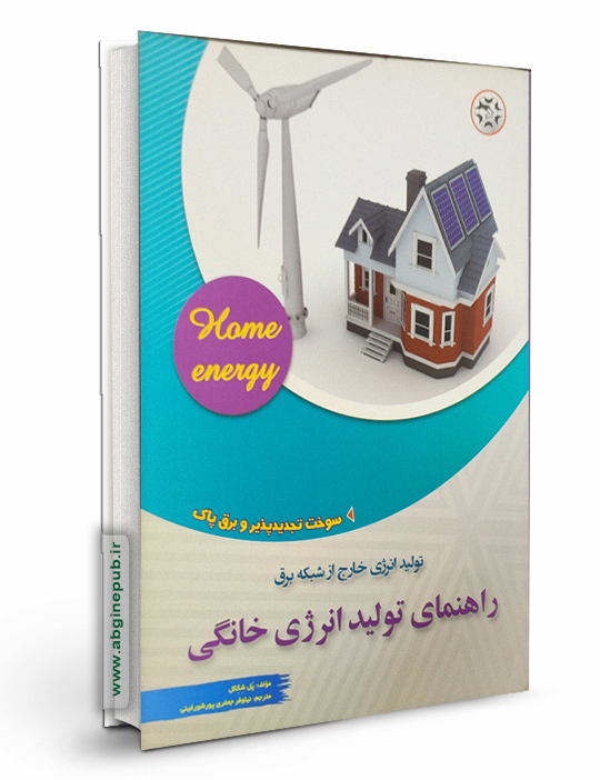 تولید انرژی خارج از شبکه برق - راهنمای تولید انرژی خانگی