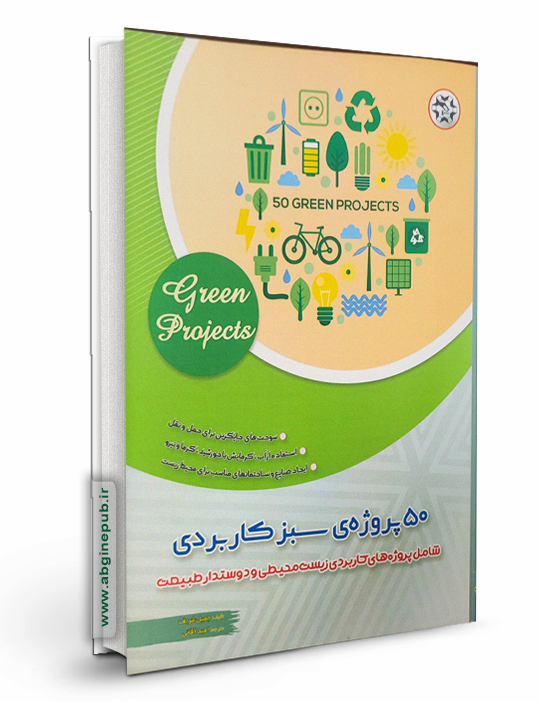 50 پروژه ی سبز کاربردی