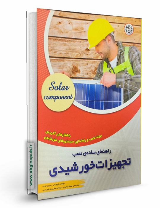 راهنمای ساده نصب تجهیزات خورشیدی