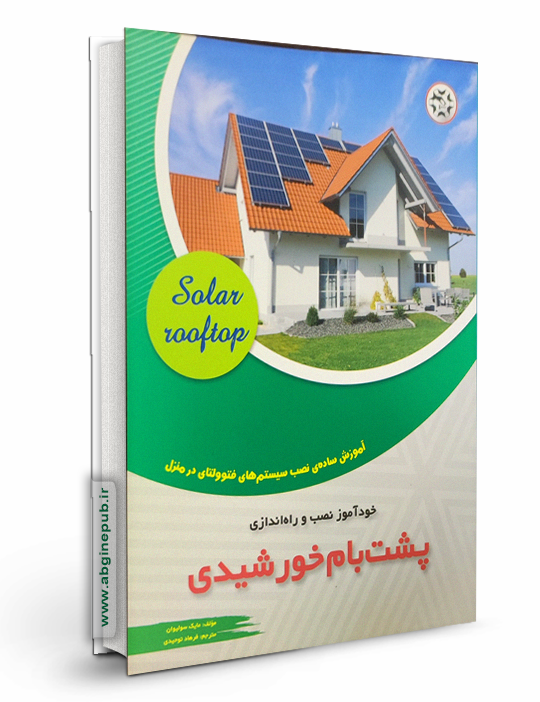 خودآموز نصب و راه اندازی پشت بام خورشیدی