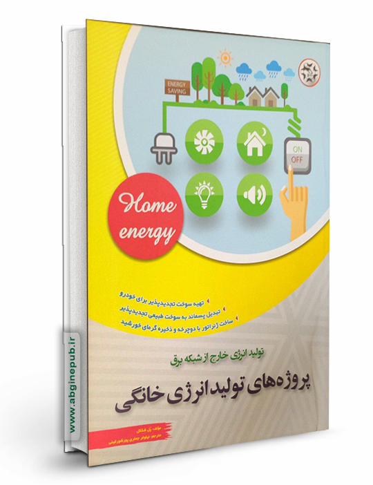 پروژه های تولید انرژی خانگی