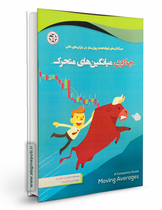 جادوی میانگین های متحرک