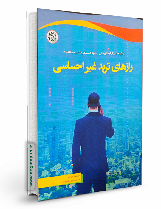 رازهای ترید غیر احساسی