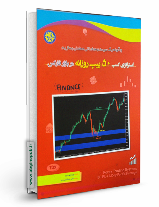 استراتژی کسب 50 پیپ روزانه در بازار فارکس