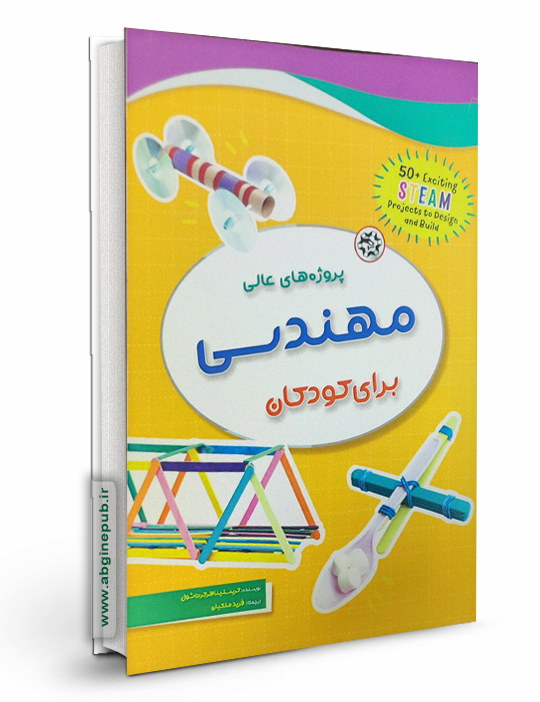 پروژه های عالی مهندسی برای کودکان