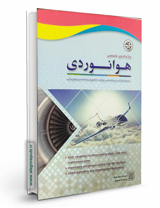 واژه نامه تخصصی هوانوردی