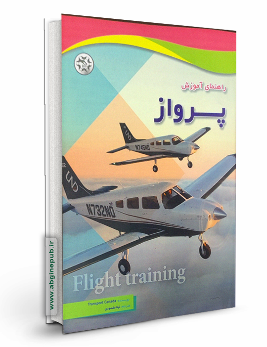 راهنمای آموزش پرواز