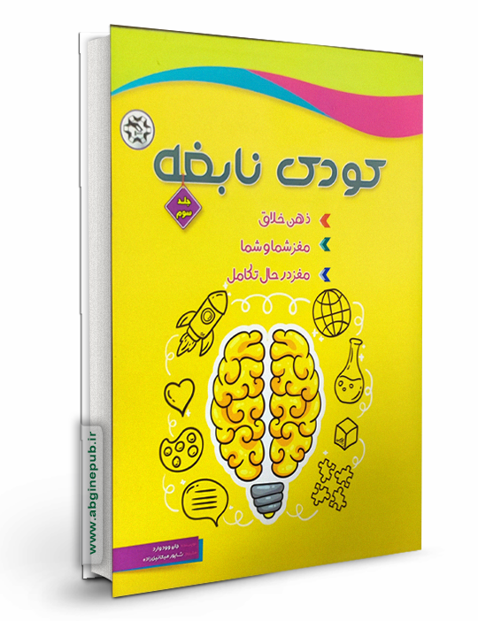 کودک نابغه جلد سوم